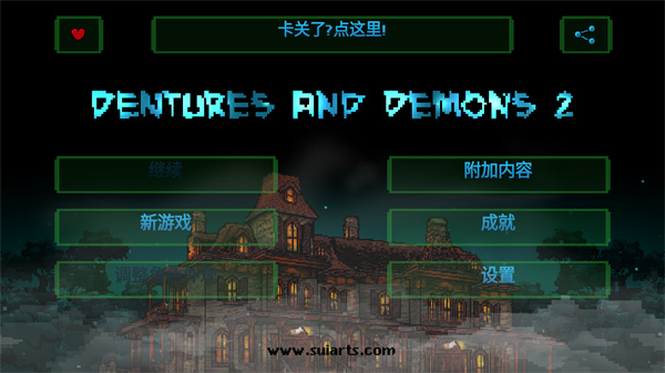 假牙和恶魔2（Dentures And Demons 2）