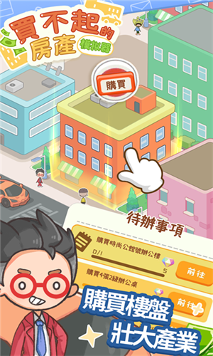 买不起的房产模拟器(Idle OfficeBuilding Story)中文版
