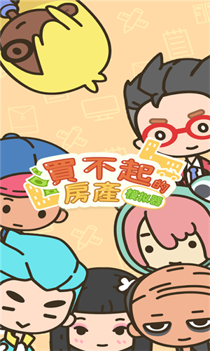 买不起的房产模拟器(Idle OfficeBuilding Story)中文版