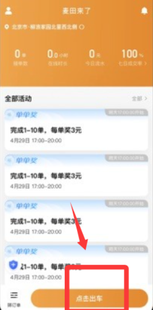 麦田来了司机端