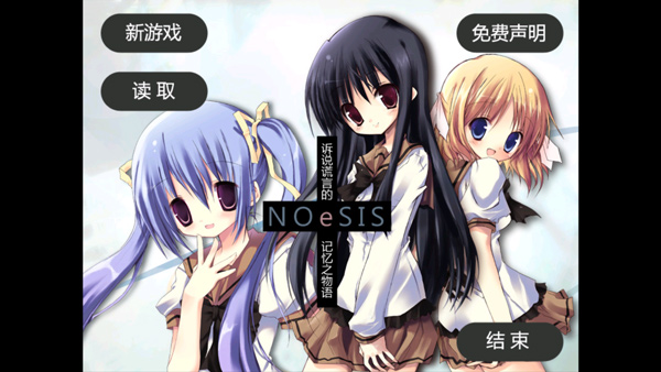NOeSIS诉说谎言的记忆之物语最新版