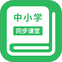 中小学同步课堂 v1.7.3最新版