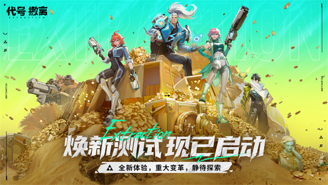 代号撤离免费测试版