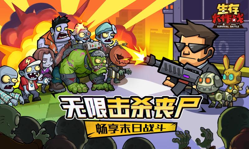 生存大作战手机版