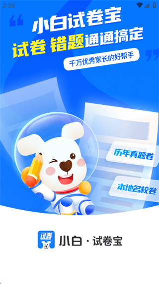 小白试卷宝