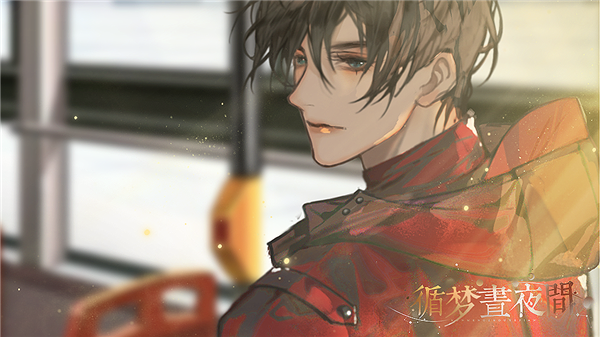 循梦昼夜间清软完结版