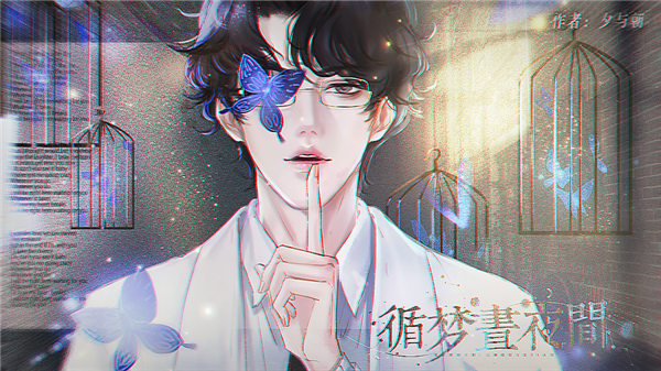 循梦昼夜间清软完结版