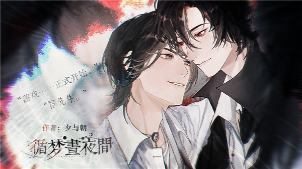 循梦昼夜间清软完结版