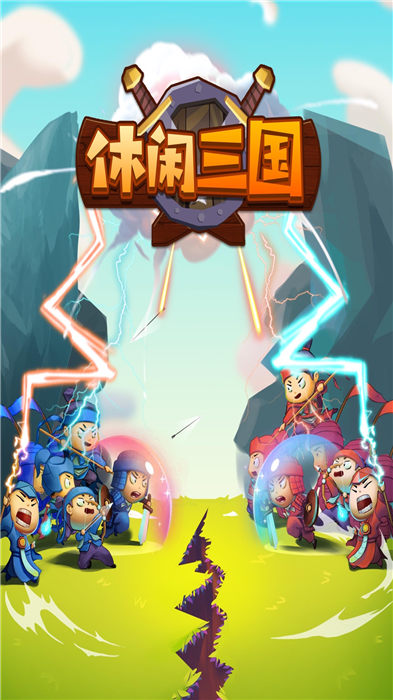 休闲三国最新版