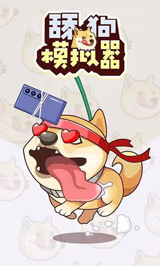 舔狗模拟器最新版