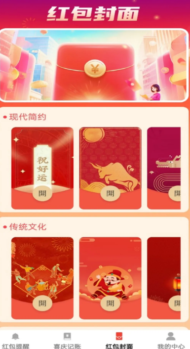 喜庆红包封安卓版