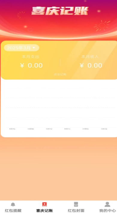 喜庆红包封安卓版