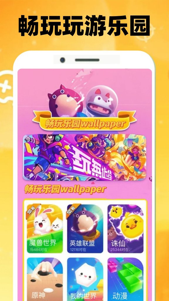 畅玩乐园wallpaper