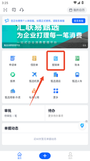 汇联易APP