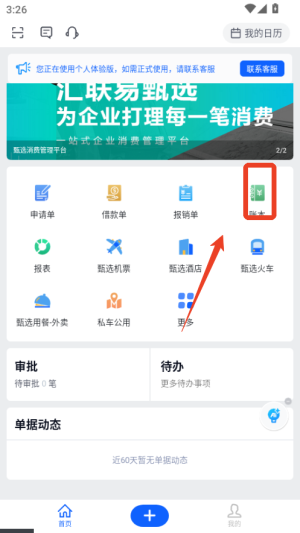 汇联易APP