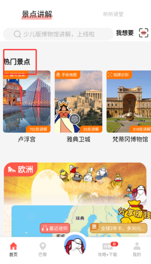 美景听听智慧旅游语音导游