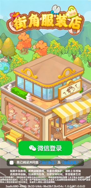 街角服装店赚钱版