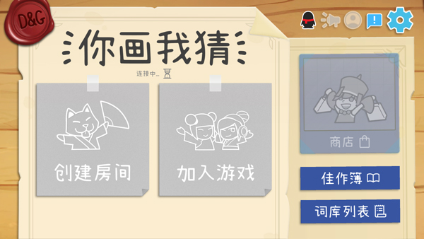 你画我猜(Draw&Guess)中文版