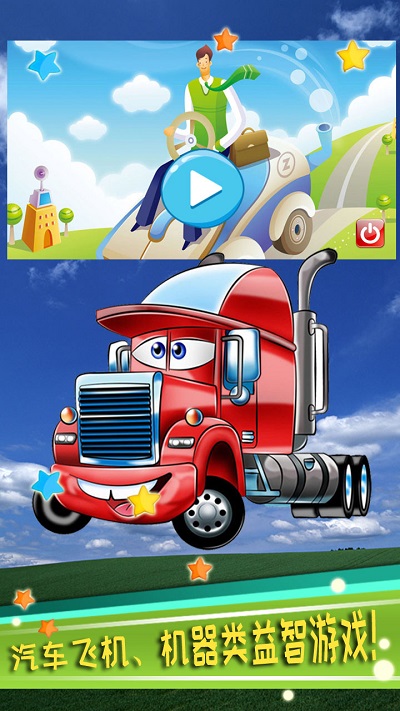 儿童益智汽车拼图官方版