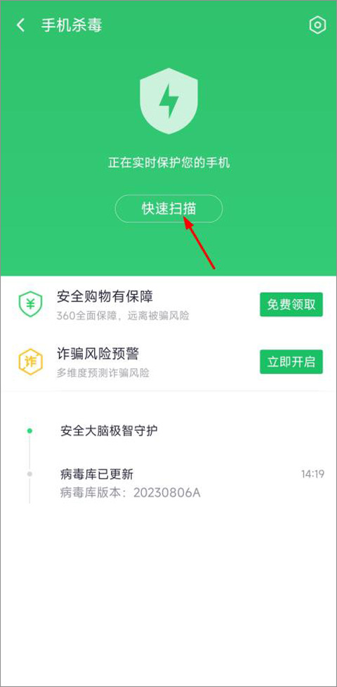 360手机杀毒软件