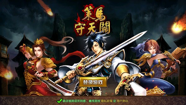 策马守天关无敌版