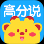 高分说