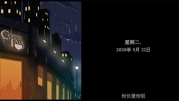 解忧咖啡馆（Coffee Talk）