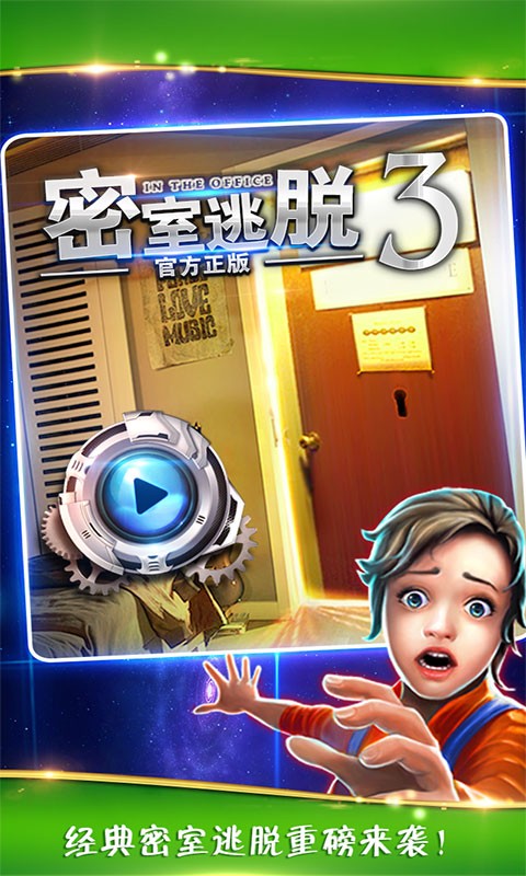 密室逃脱逃出办公室3最新版
