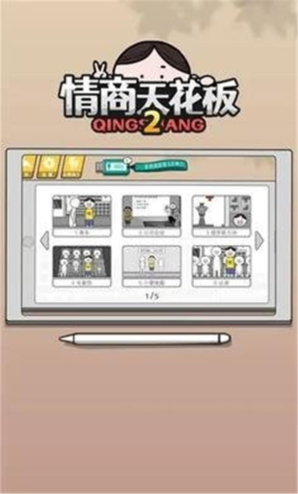 情商天花板2手机版