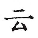 云上写作 v7.1安卓版