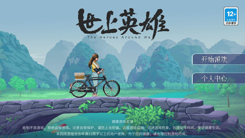 世上英雄最新版