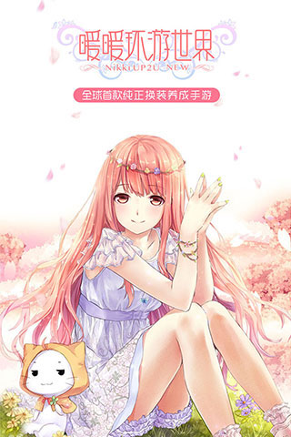 暖暖环游世界wiki