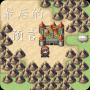 最后的预言官方版