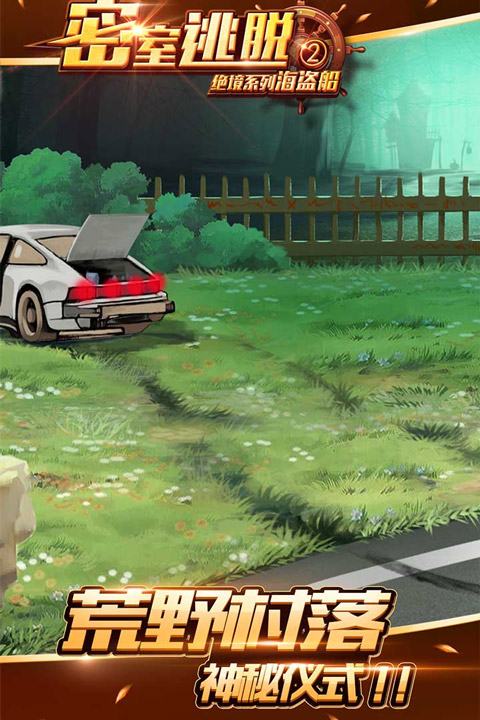 密室逃脱绝境系列2海盗船手机版