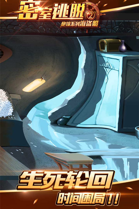 密室逃脱绝境系列2海盗船手机版