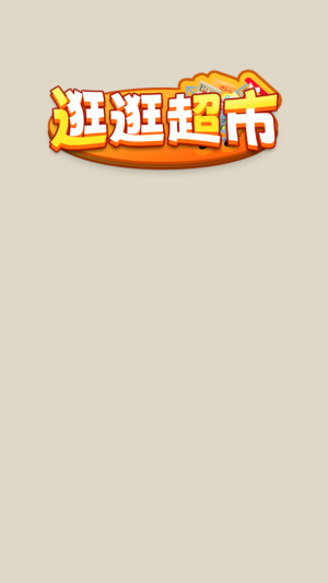 逛逛超市赚钱版