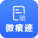 微痕迹APP v2.8.8手机免费版
