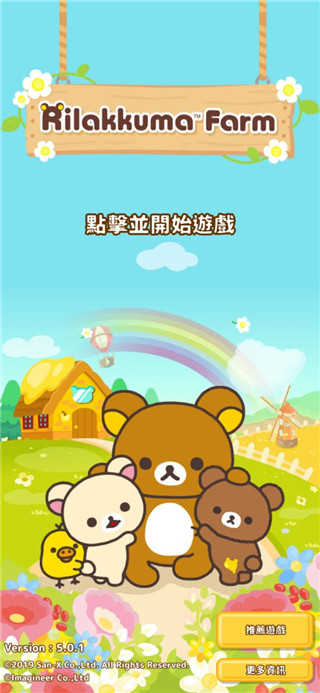 轻松小熊农场（Rilakkuma Farm）免费内购版