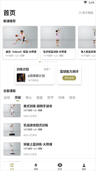 开炼篮球学习软件