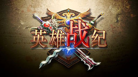 英雄战纪官方版