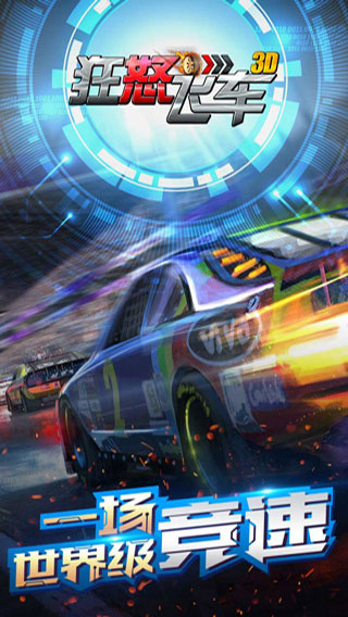 狂怒飞车官方版
