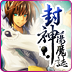 封神荡魔志最新版