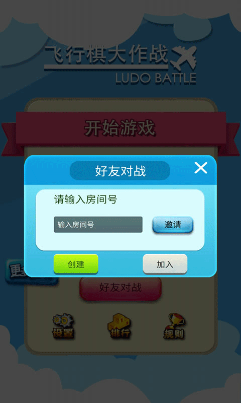 飞行棋大作战手机版