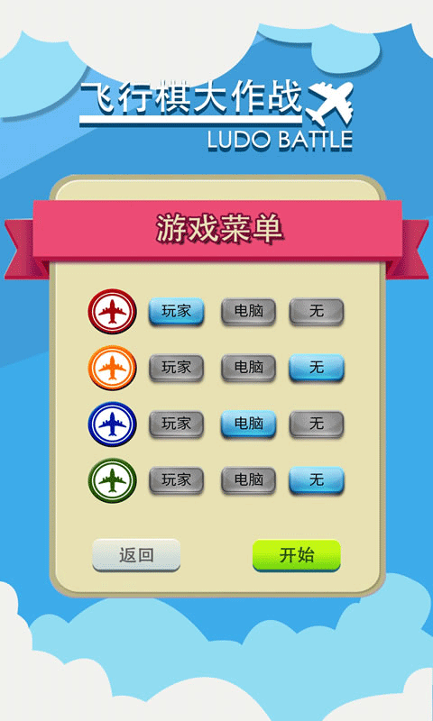 飞行棋大作战手机版