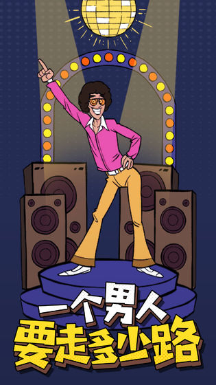 一个男人要走多少路手机版