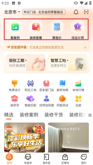 百安居APP