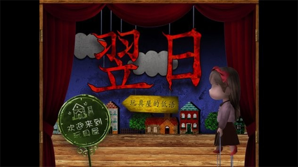 翌日耳语玩具屋汉化最新版