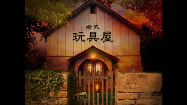 翌日耳语玩具屋汉化最新版