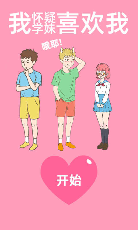 我怀疑学妹喜欢我官方版