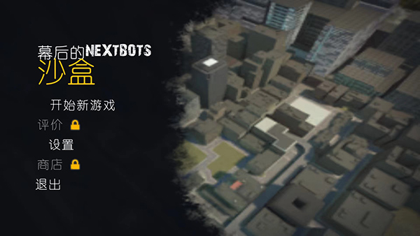 幕后的Nexbox沙盒(Nextbots In Playground Mod)中文版
